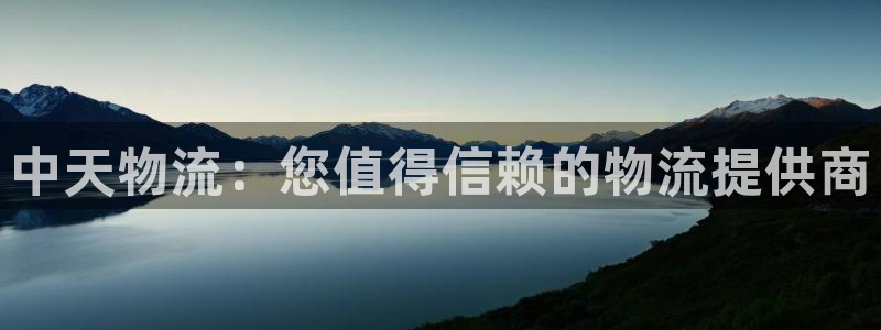 28圈软件堵什么反什么：中天物流：您