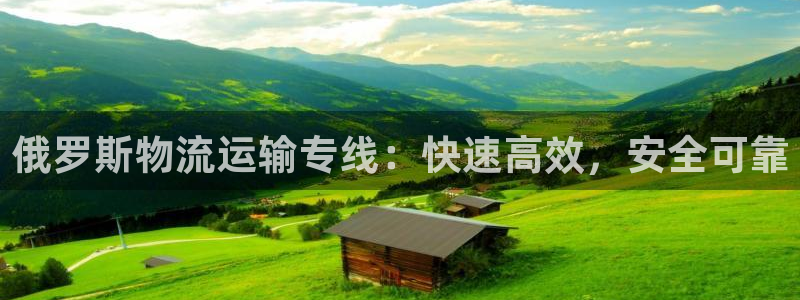28圈pg如何退钱：俄罗斯物流运输专