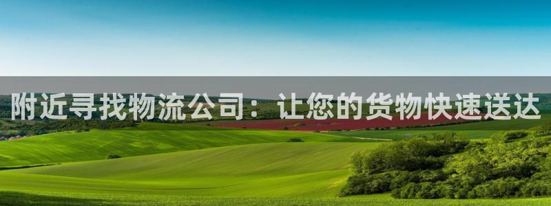 28圈注册网站多少：附近寻找物流公司