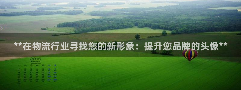 28圈预测网：**在物流行业寻找您的
