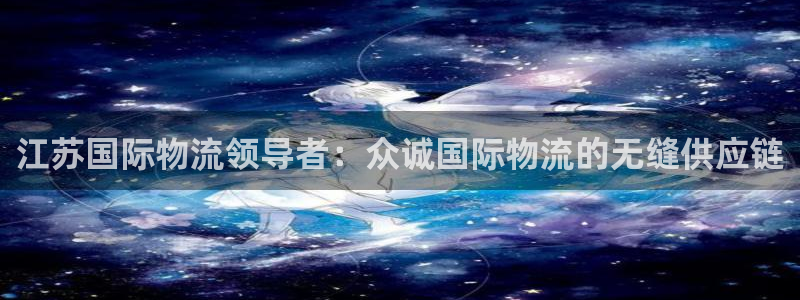 28圈.ccmpc28：江苏国际物流