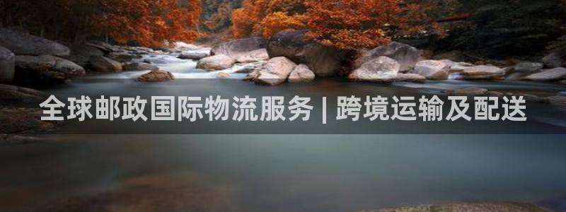 28圈.ccm2024：全球邮政国际