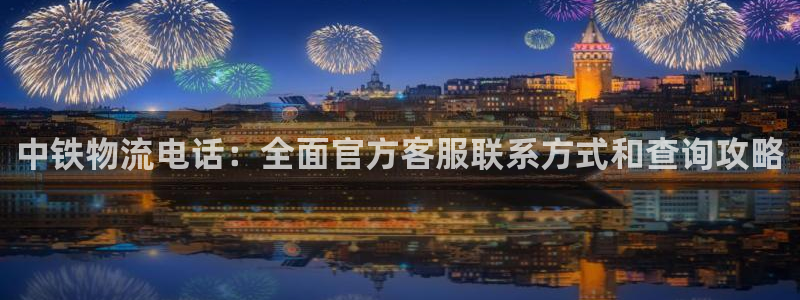 28圈注册链接：中铁物流电话：全面官