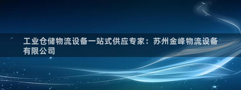 28圈稳吗：工业仓储物流设备一站式供