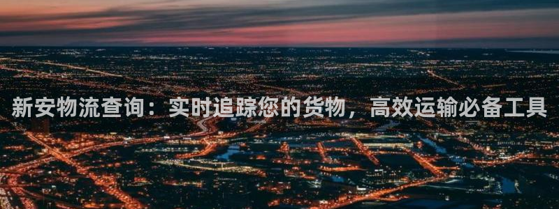 28圈app官网少林足球：新安物流查
