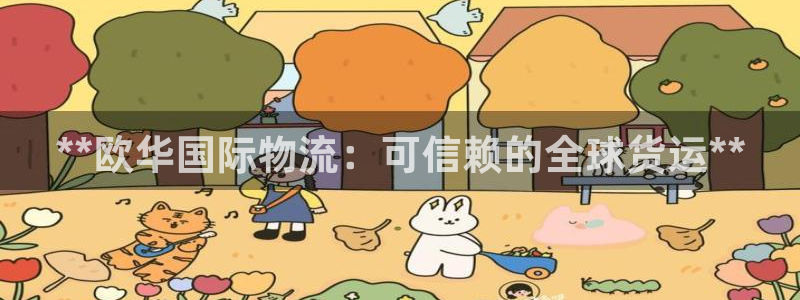 28圈APP是干什么的：**欧华国际