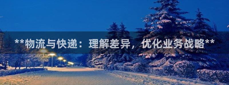 28圈绿骨头：**物流与快递：理解差