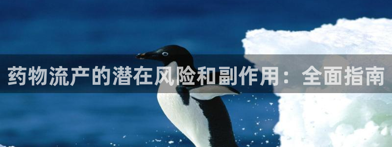 28圈可靠吗：药物流产的潜在风险和副