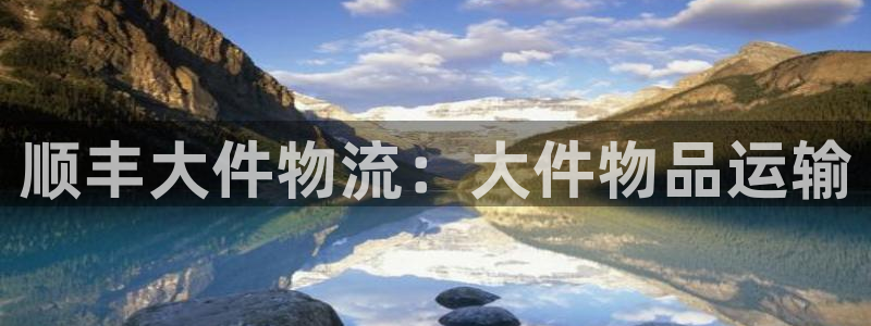 28圈注册链接入口：顺丰大件物流：大