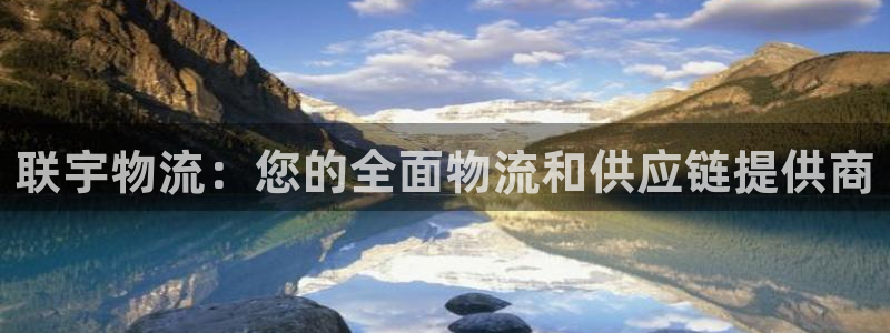 28圈PG电子游戏：联宇物流：您的全