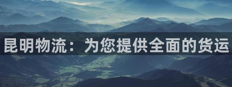 28圈注册链接教程：昆明物流：为您提