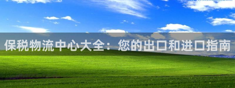 28圈口内径是多大：保税物流中心大全