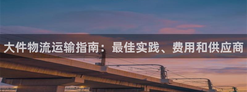 28圈注册步骤：大件物流运输指南：最