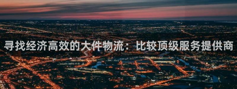28圈cn：寻找经济高效的大件物流：