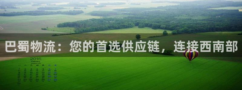 28圈口：巴蜀物流：您的首选供应链，