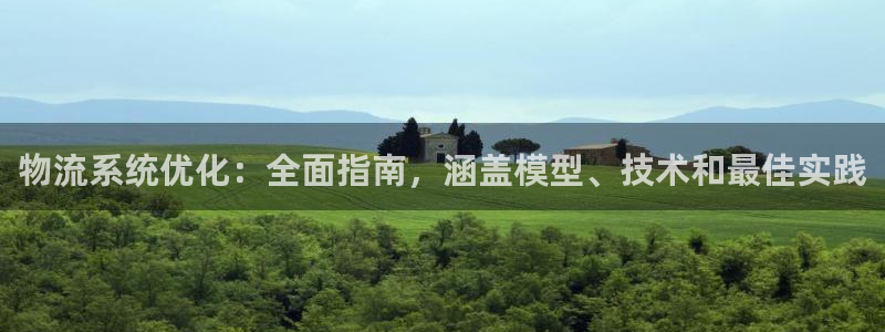 28圈那个才是充值账号：物流系统优化