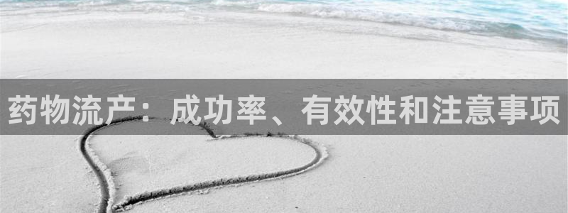 28圈充值不处理：药物流产：成功率、