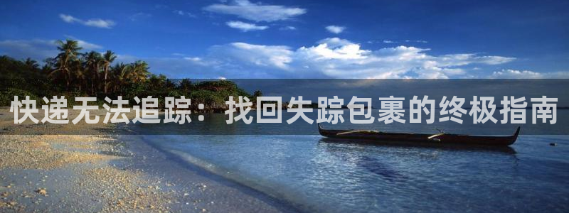 28圈违法吗：快递无法追踪：找回失踪