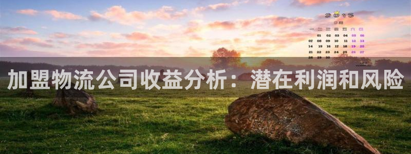 28圈官方网站是多少：加盟物流公司收