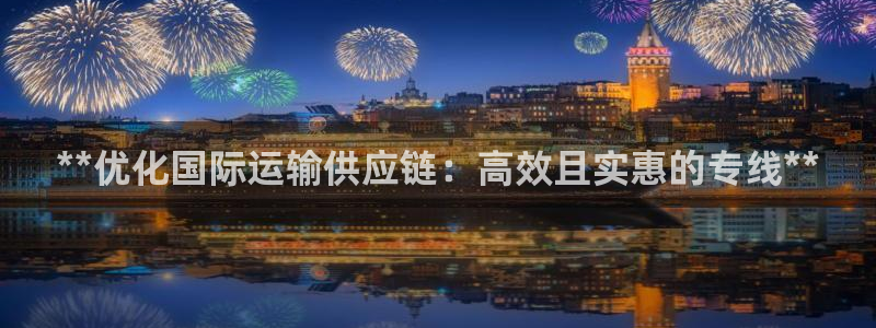 28圈登陆网：**优化国际运输供应链