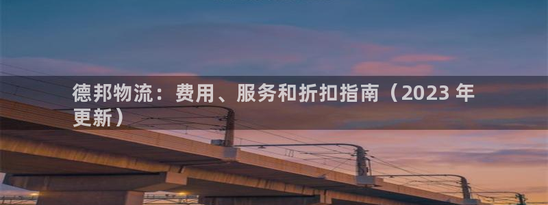 28圈入口问一问：德邦物流：费用、服