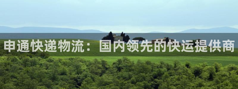 28圈大神预测：申通快递物流：国内领