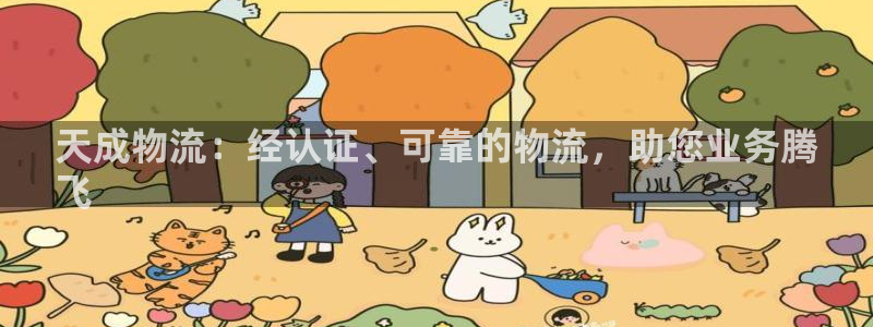 28圈登陆网：天成物流：经认证、可靠