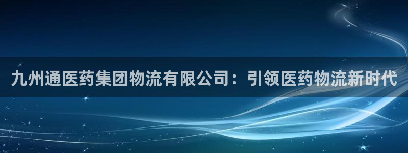 28圈加拿大走势：九州通医药集团物流