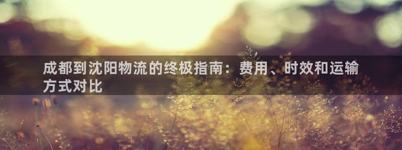 28圈推广链接是多少粉丝：成都到沈阳