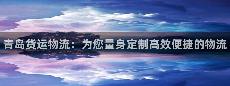 28圈p扣除：青岛货运物流：为您量身