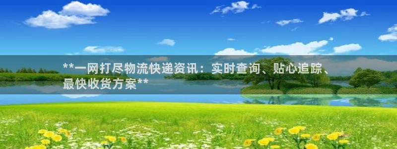 28圈提款一直没到：**一网打尽物流