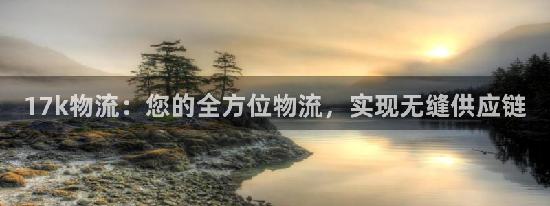 28圈大舞台：17k物流：您的全方位