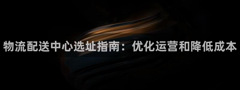 28圈下载二维码怎么弄：物流配送中心