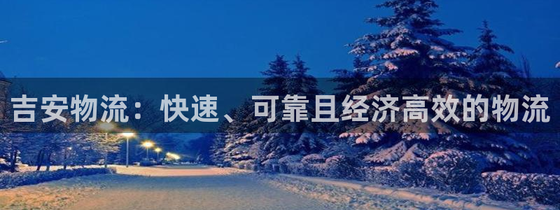 28圈怎么注册账号：吉安物流：快速、