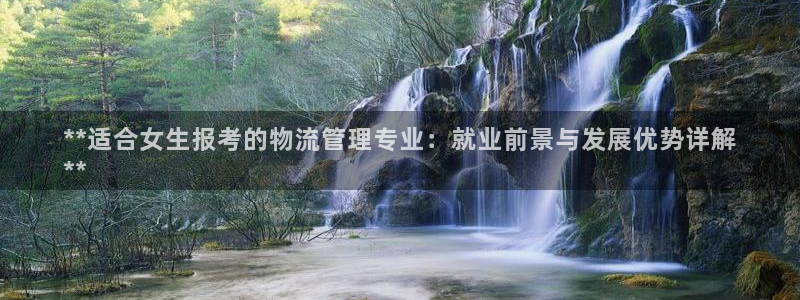 28圈电子：**适合女生报考的物流管