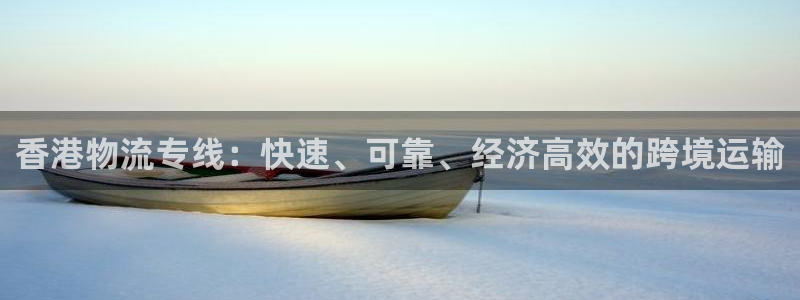 28圈如何注销账号：香港物流专线：快