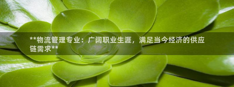 28圈百度百科：**物流管理专业：广