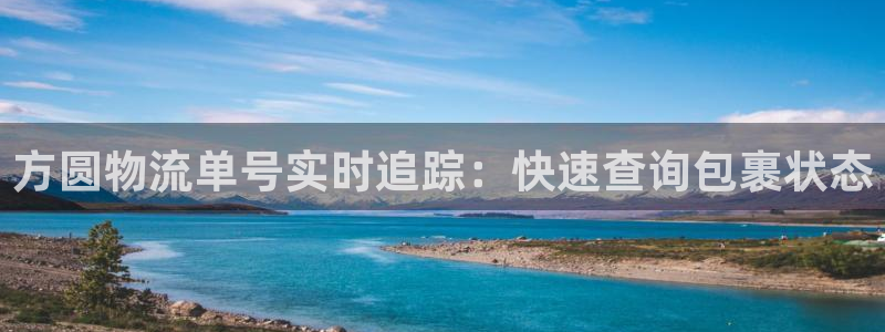 28圈注册链接教程：方圆物流单号实时