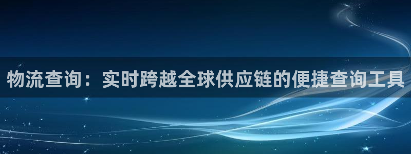 28圈能赢钱吗：物流查询：实时跨越全