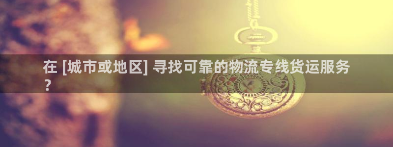 28圈麻将：在 [城市或地区] 寻找