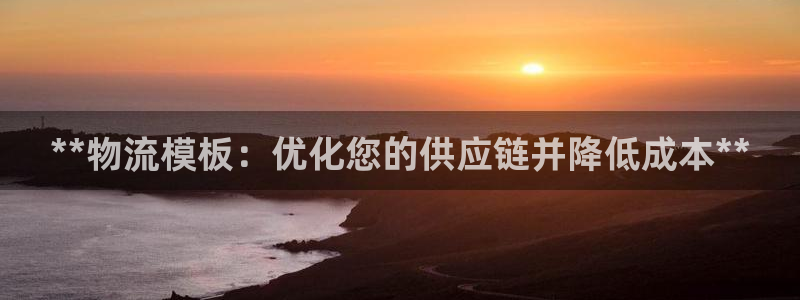 28圈和南宫28什么关系：**物流模