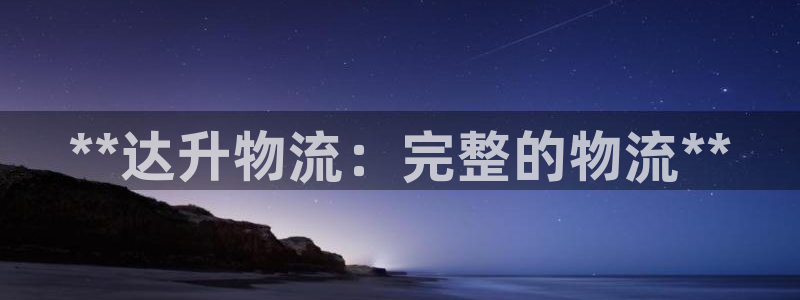 28圈在线预测：**达升物流：完整的