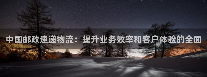 28圈是干嘛的：中国邮政速递物流：提
