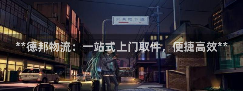 28圈初始资金密码在哪里改：**德邦