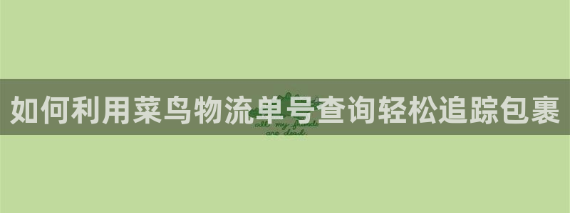 28圈链接是什么：如何利用菜鸟物流单