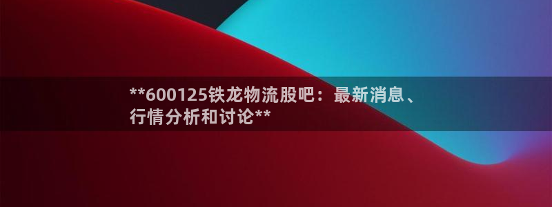 28圈取保：**600125铁龙物流