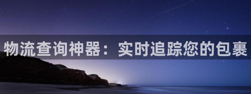 28圈注册网站多少钱：物流查询神器：实时追踪您的包裹