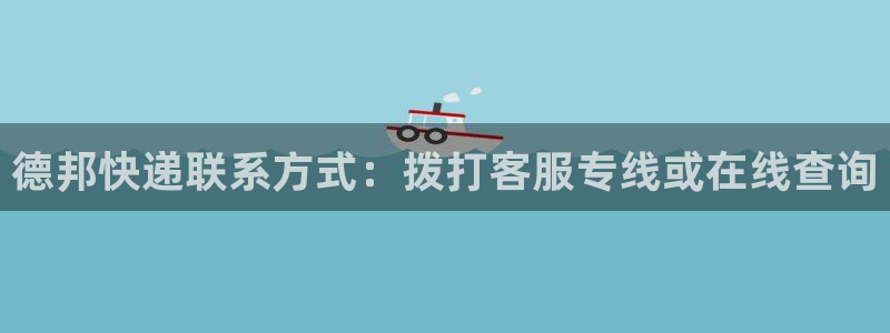 28圈连接：德邦快递联系方式：拨打客