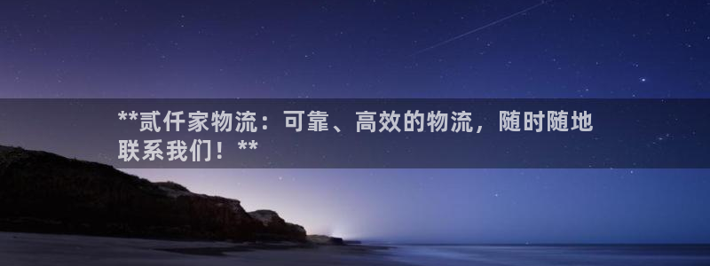 28圈里的财神：**贰仟家物流：可靠