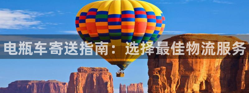 28圈黑平台吗：电瓶车寄送指南：选择最佳物流服务